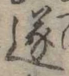 已定位逐