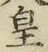 文字 皇