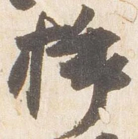 已定位挿