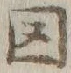 「図」字