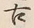 「古」字