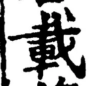 “載”字