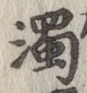 濁の位置