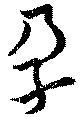 位置 確認된 孕