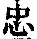 文字忠