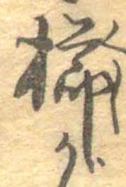 已定位櫛