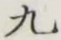 글자 九