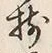 “揃”字