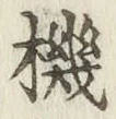 Chữ 機