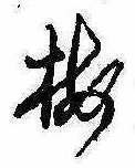 已定位梅