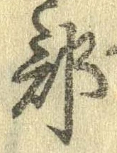 Đã định vị 部