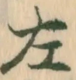 文字 左