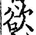 글자 欲