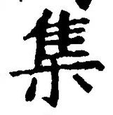 「集」字