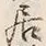 𡨸居