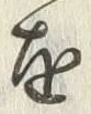 “渡”字