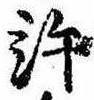 位置定マレル許