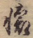 㐌定位𣗓檊