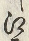文字 戸