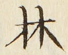 文字林