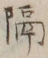 “隔”字