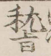 位置定マレル稽