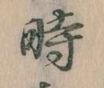 已定位時