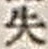 文字失