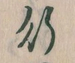 位置 確認된 行