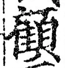 “顧”字