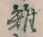 Đã định vị 雉