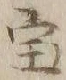 文字宝