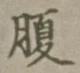 字腹