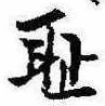 Located 恥