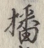 㐌定位播