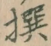 𡨸撰
