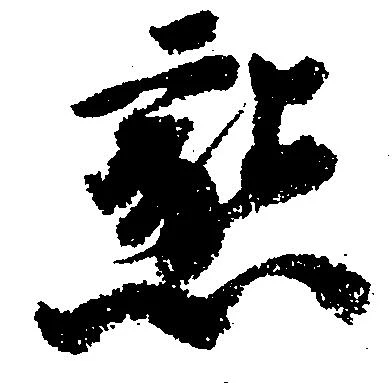 已定位懇