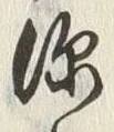 文字深