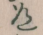 Located 道