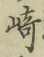文字崎
