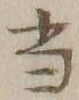 文字 当
