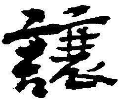 已定位譲