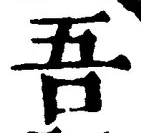 Character 吾