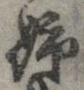 已定位姉