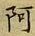 字阿
