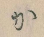 㐌定位𛀘