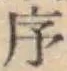 字序