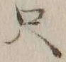𡨸只
