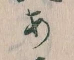 𛀂，已得其位