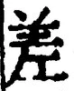 𡨸差